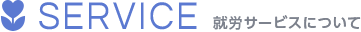 就労サービスについて